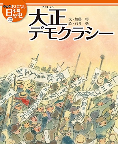 絵本版おはなし日本の歴史 (20) 大正デモクラシー | 金子邦秀 |本
